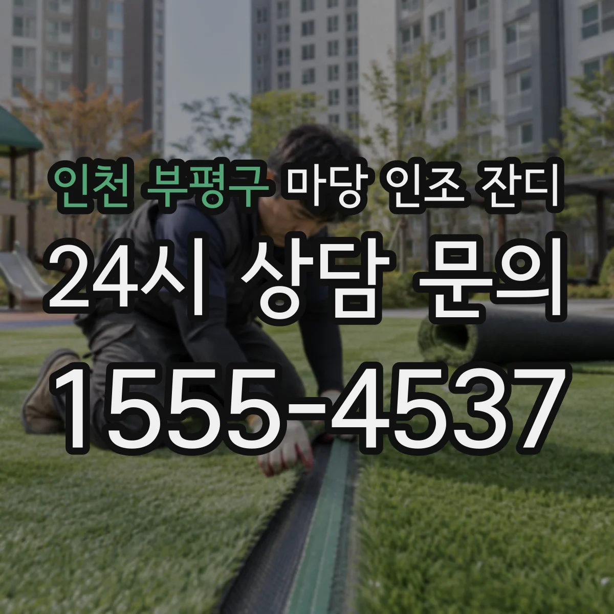 인천 부평구 마당 인조 잔디