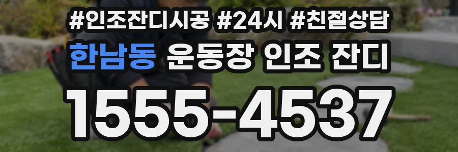 한남동 운동장 인조 잔디