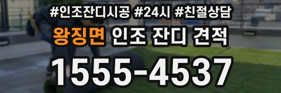 왕징면 인조 잔디 견적