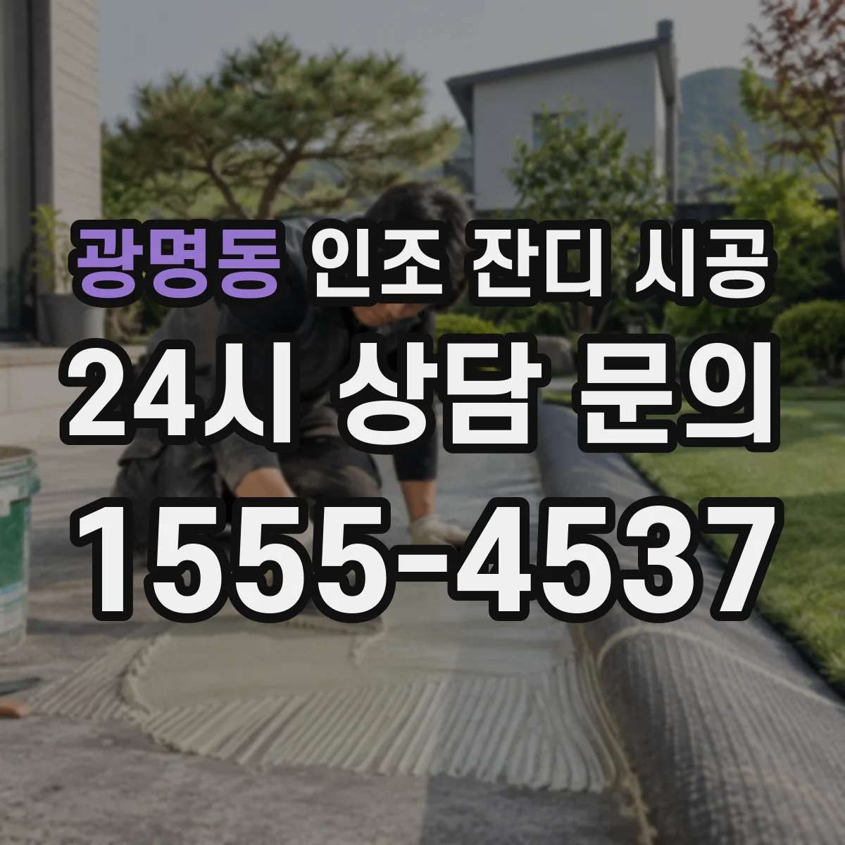 광명동 인조 잔디 시공