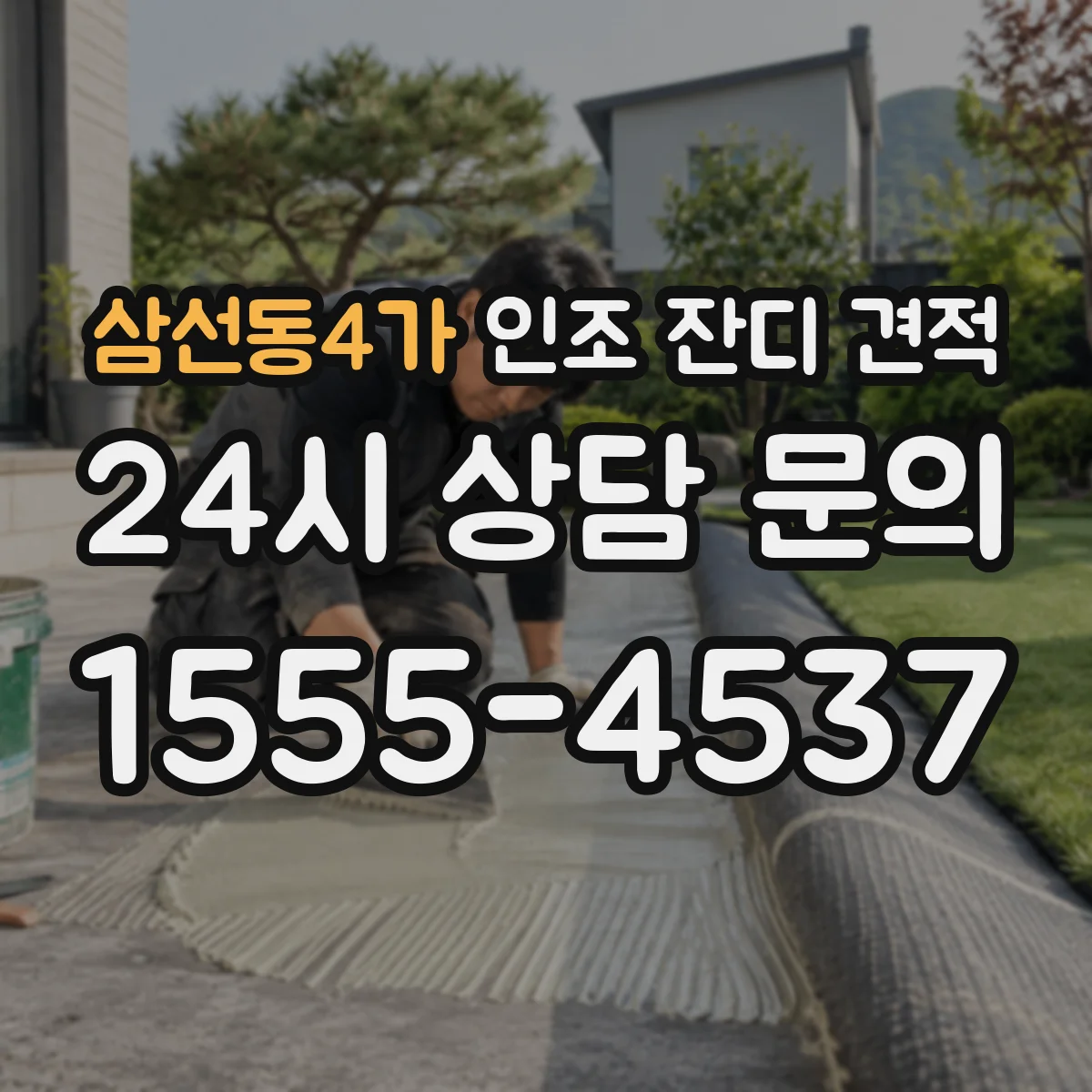 삼선동4가 인조 잔디 견적