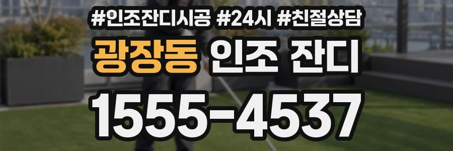 광장동 인조 잔디
