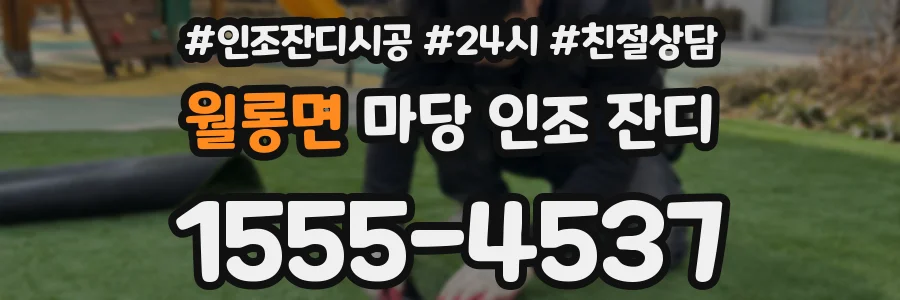 월롱면 마당 인조 잔디