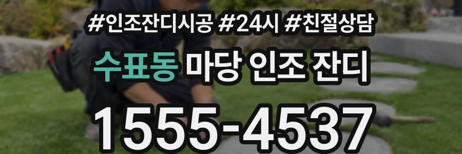 수표동 마당 인조 잔디