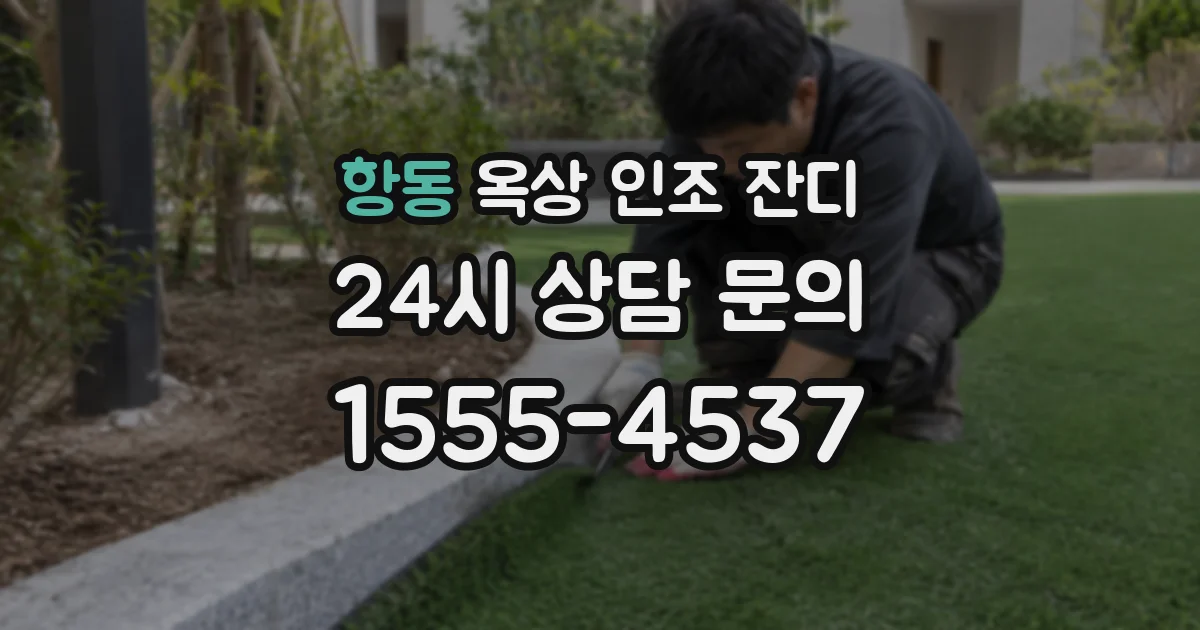 항동 옥상 인조 잔디