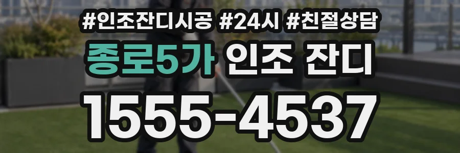 종로5가 인조 잔디