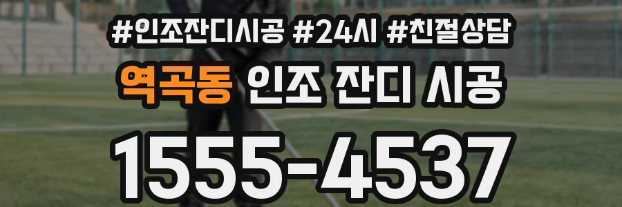 역곡동 인조 잔디 시공