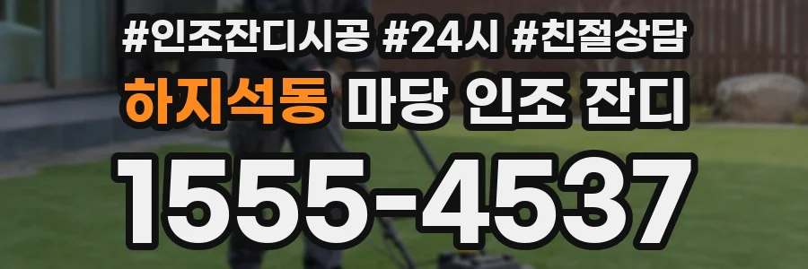 하지석동 마당 인조 잔디