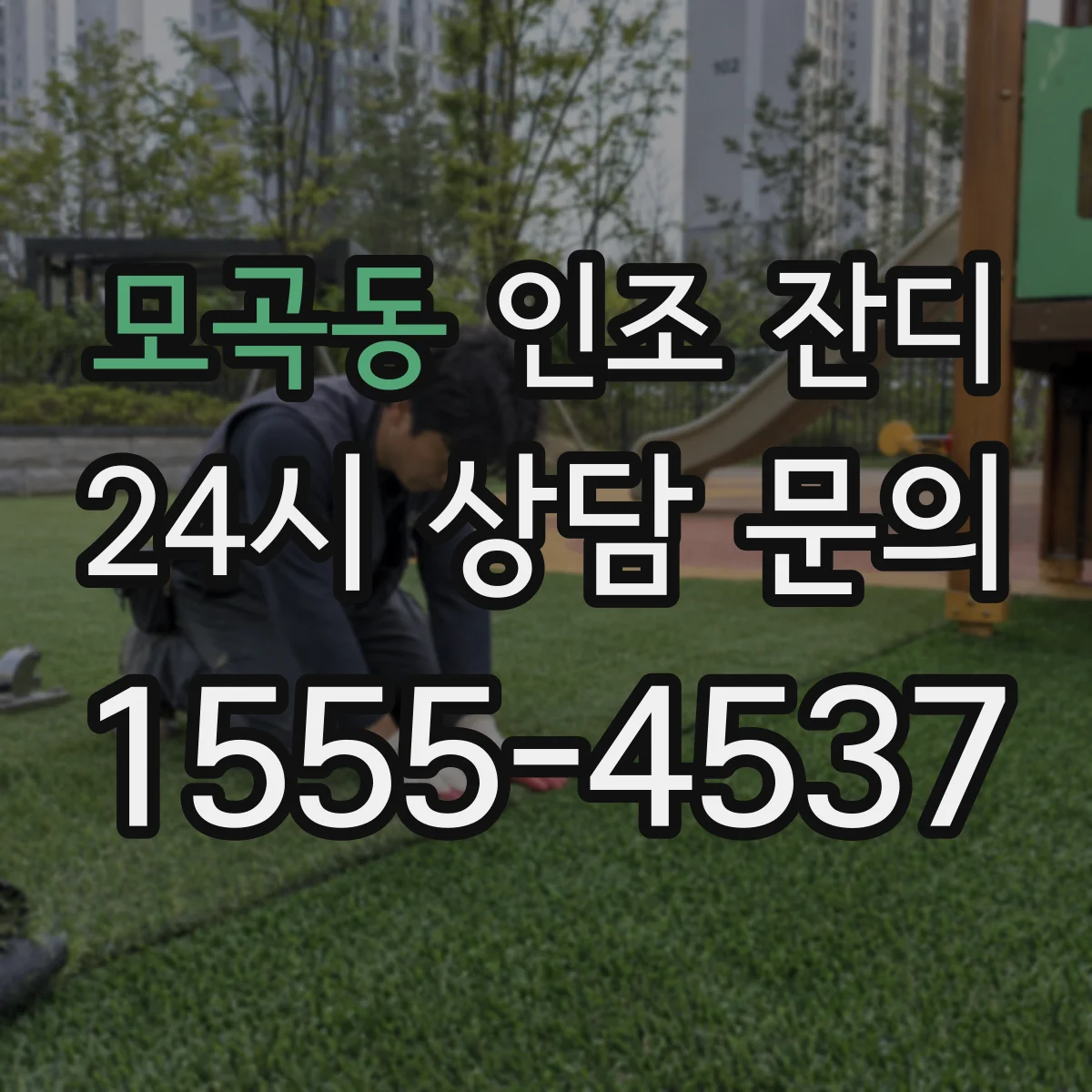모곡동 인조 잔디