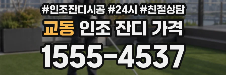 교동 인조 잔디 가격