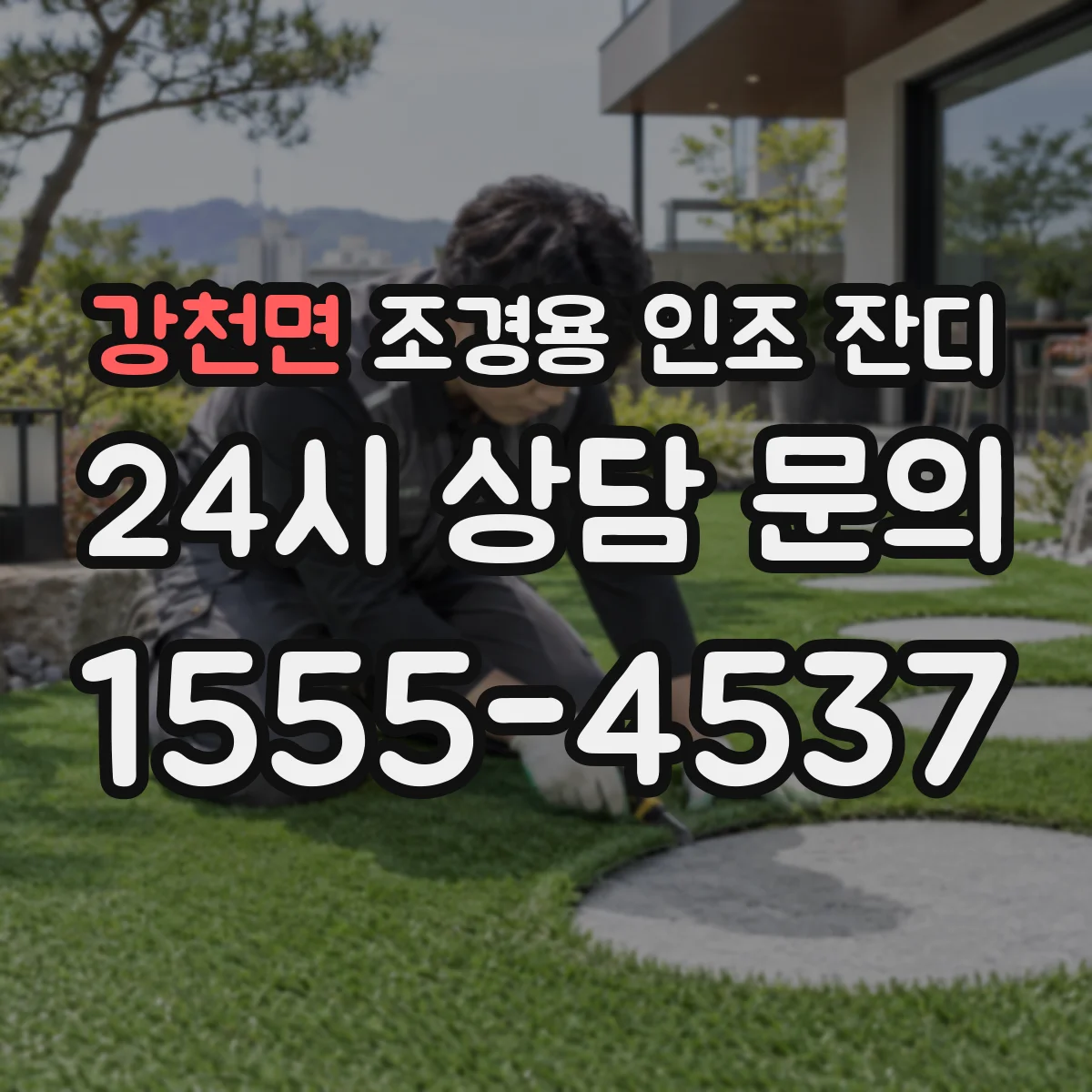 강천면 조경용 인조 잔디