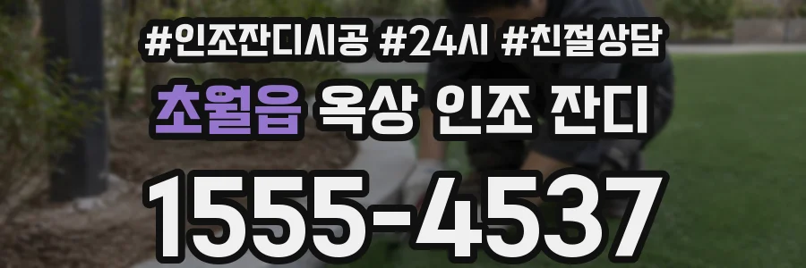 초월읍 옥상 인조 잔디