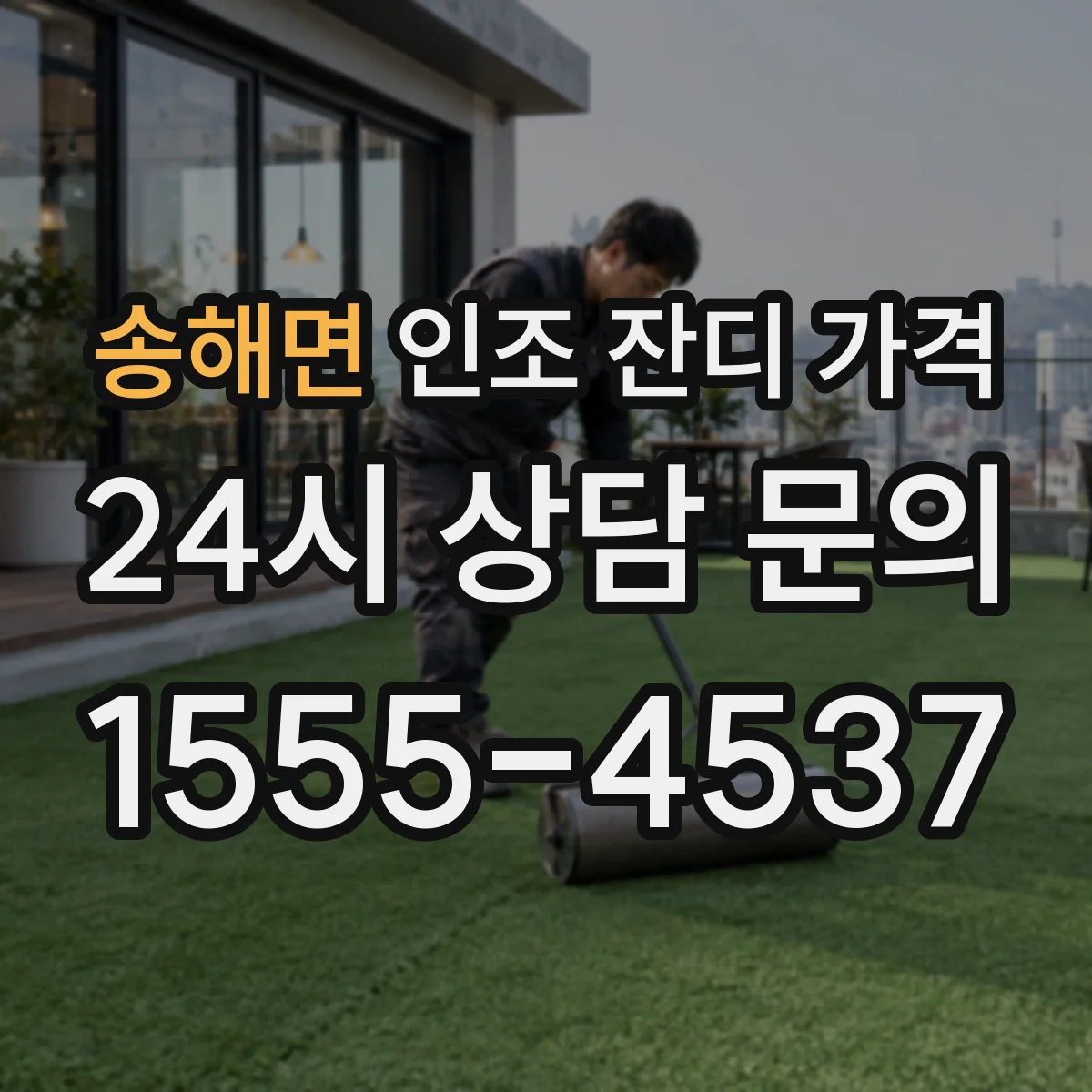 송해면 인조 잔디 가격