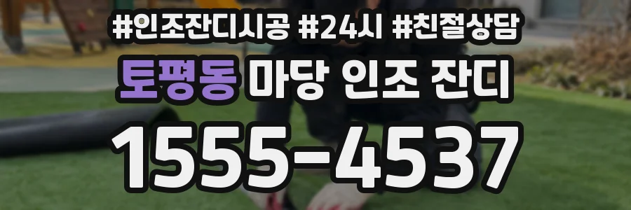 토평동 마당 인조 잔디