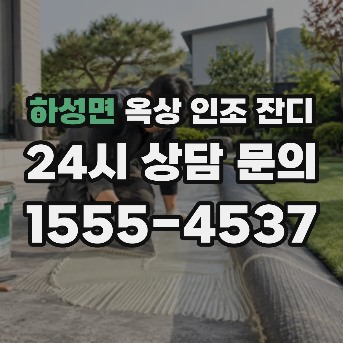 하성면 옥상 인조 잔디