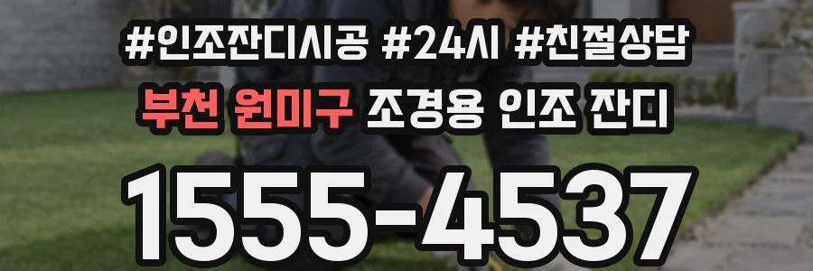 부천 원미구 조경용 인조 잔디