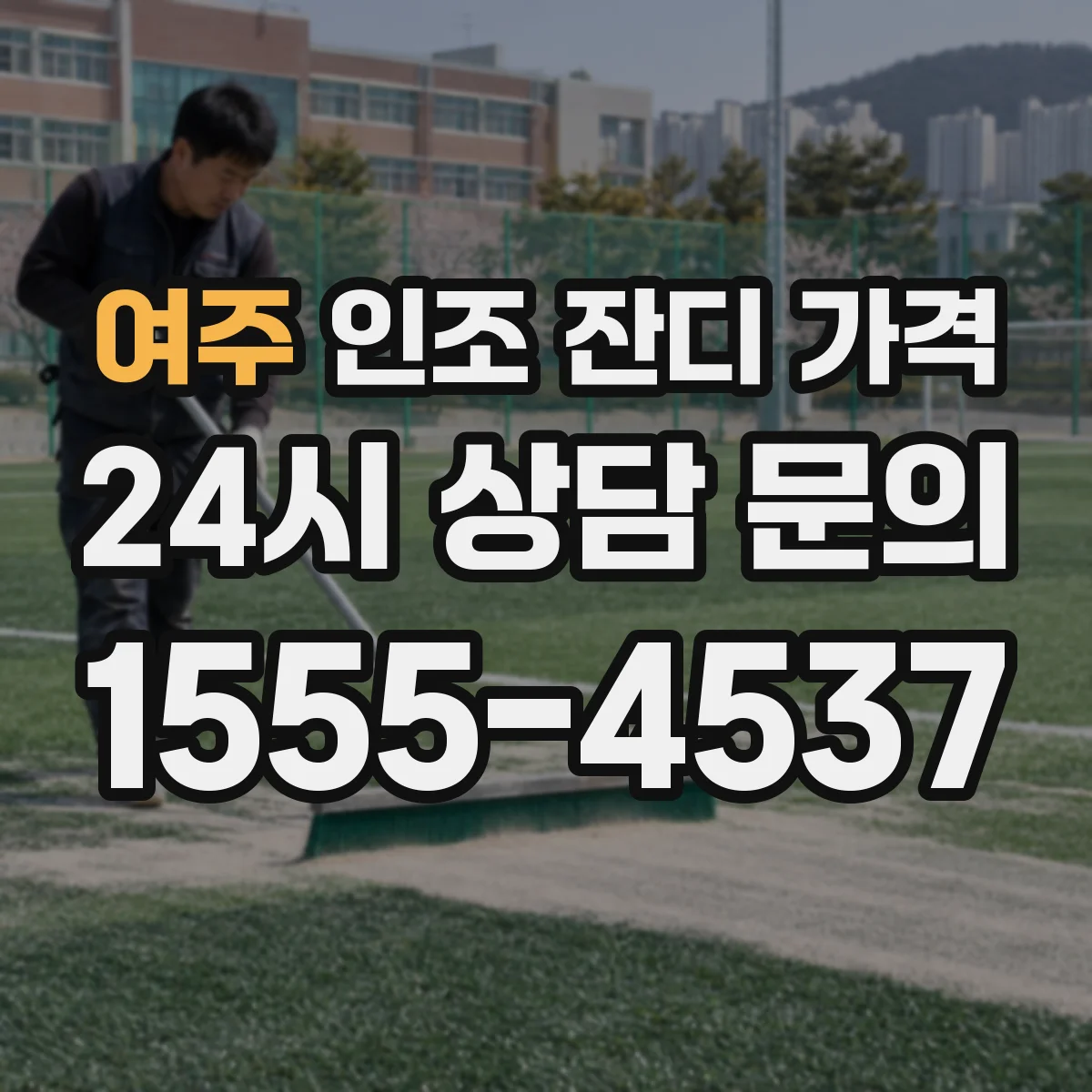 여주 인조 잔디 가격 이음 보강 테이프 사용 여부가 비용에 주는 영향