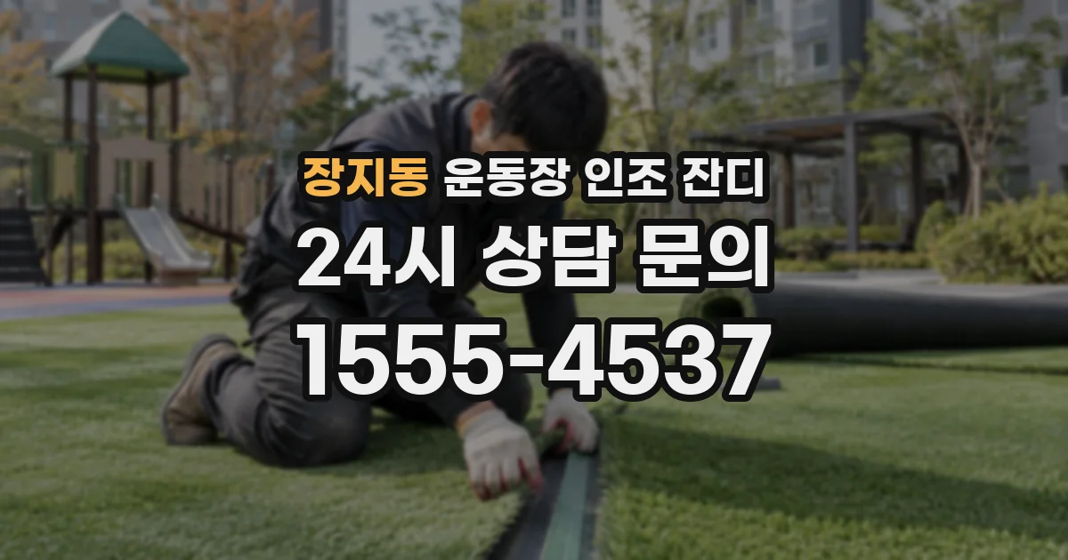 장지동 운동장 인조 잔디