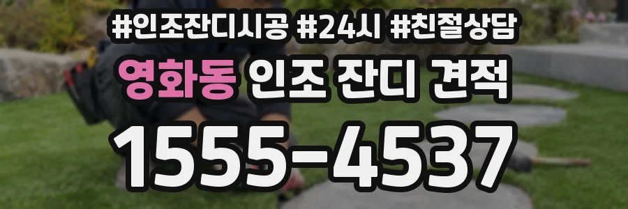 영화동 인조 잔디 견적