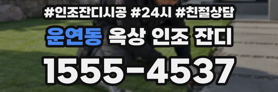 운연동 옥상 인조 잔디
