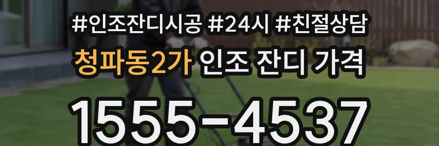 청파동2가 인조 잔디 가격