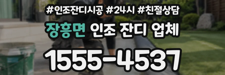 장흥면 인조 잔디 업체