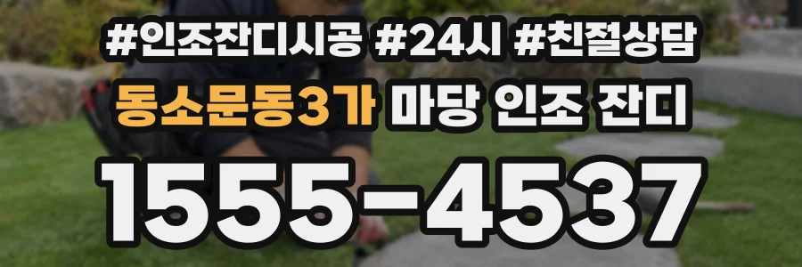 동소문동3가 마당 인조 잔디
