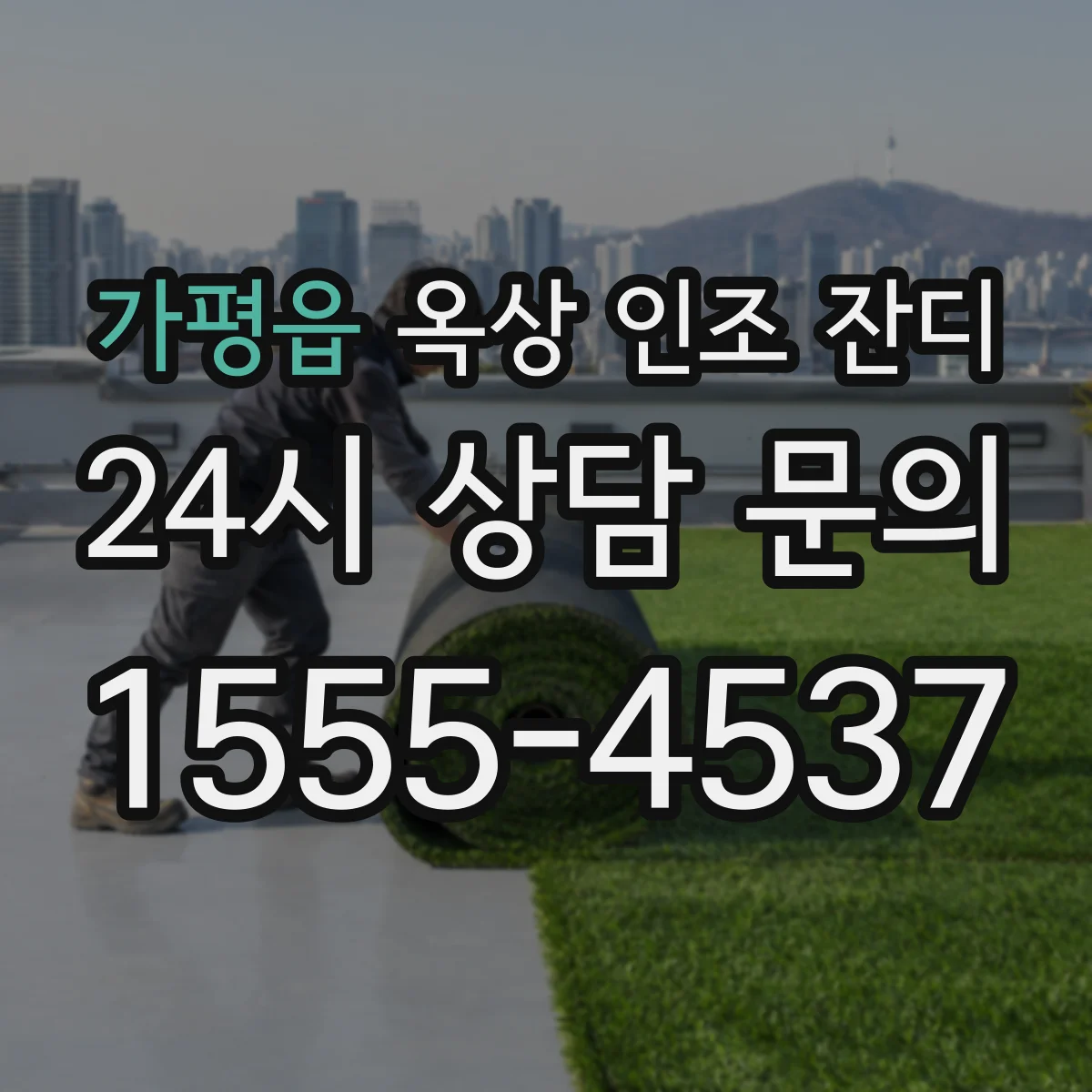 가평읍 옥상 인조 잔디