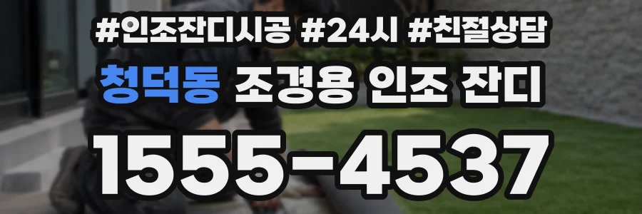 청덕동 조경용 인조 잔디