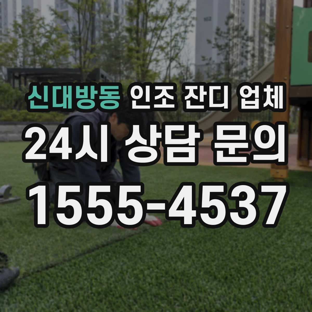 신대방동 인조 잔디 업체
