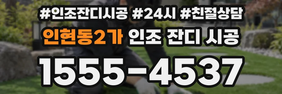 인현동2가 인조 잔디 시공