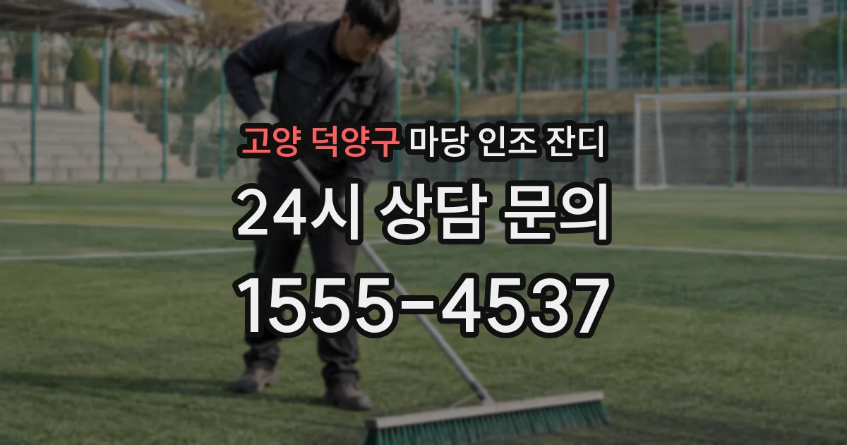 고양 덕양구 마당 인조 잔디