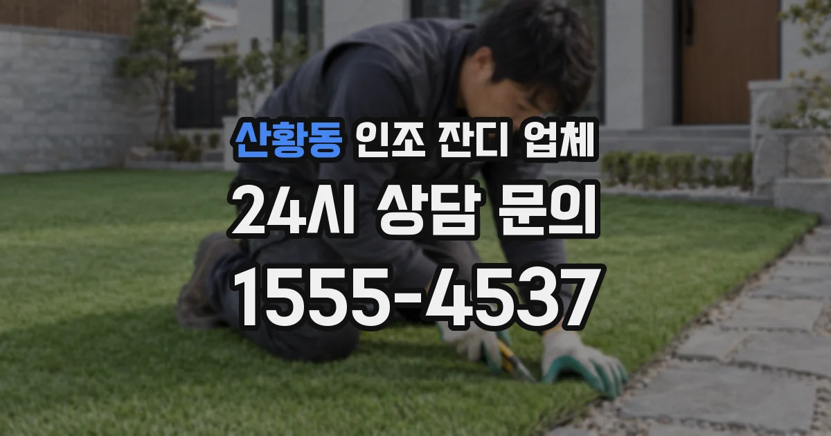 산황동 인조 잔디 업체