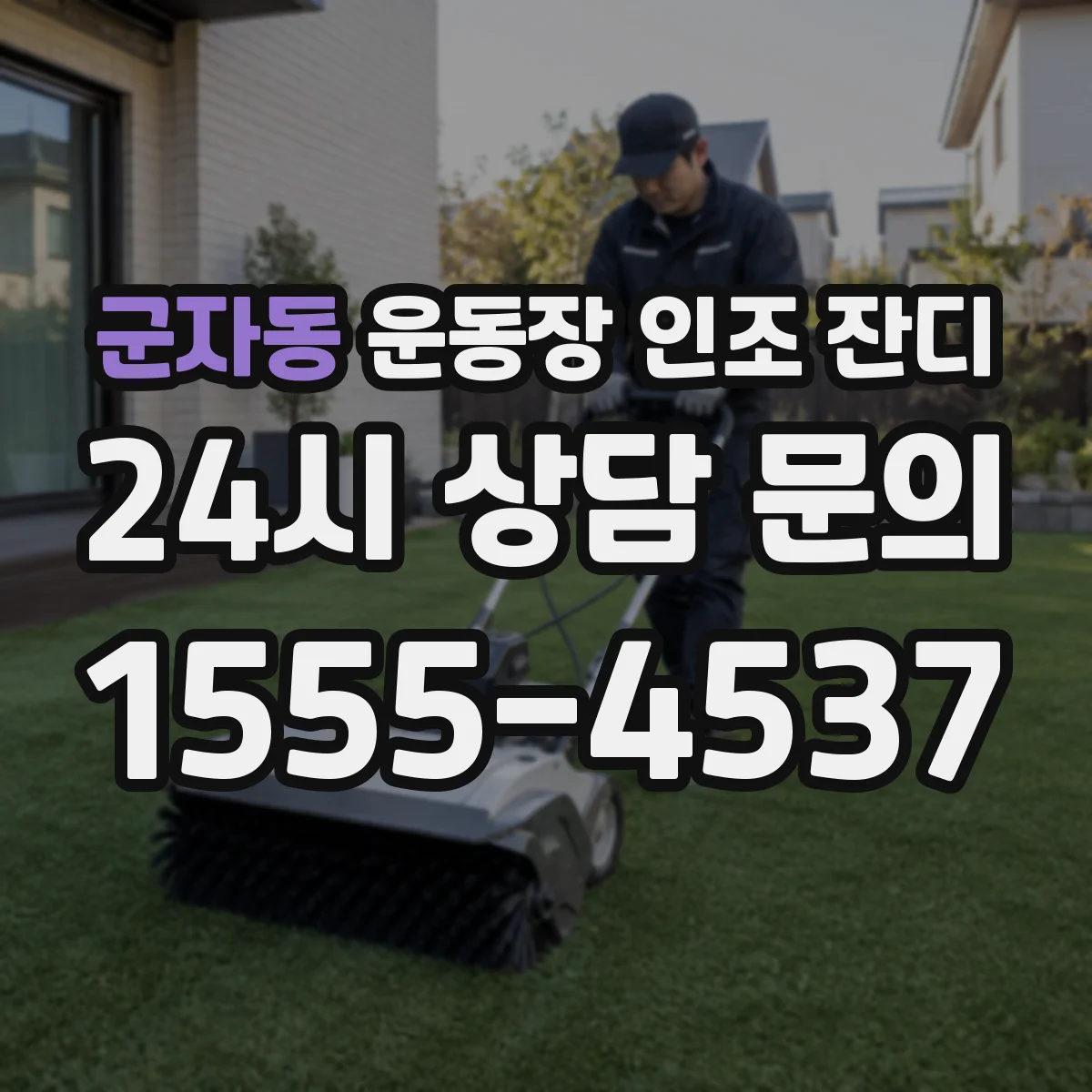 군자동 운동장 인조 잔디