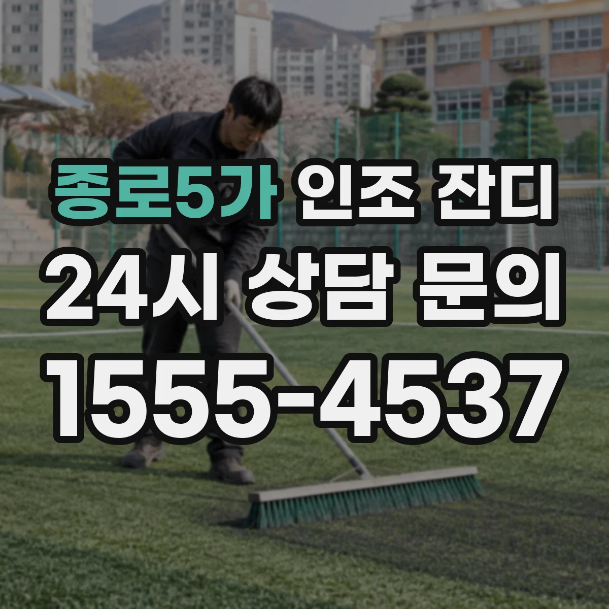종로5가 인조 잔디