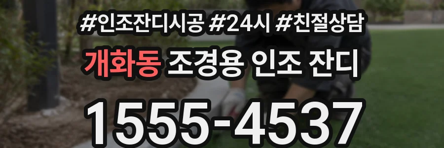 개화동 조경용 인조 잔디