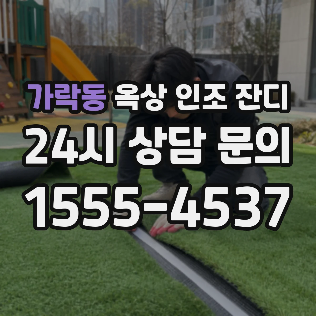 가락동 옥상 인조 잔디
