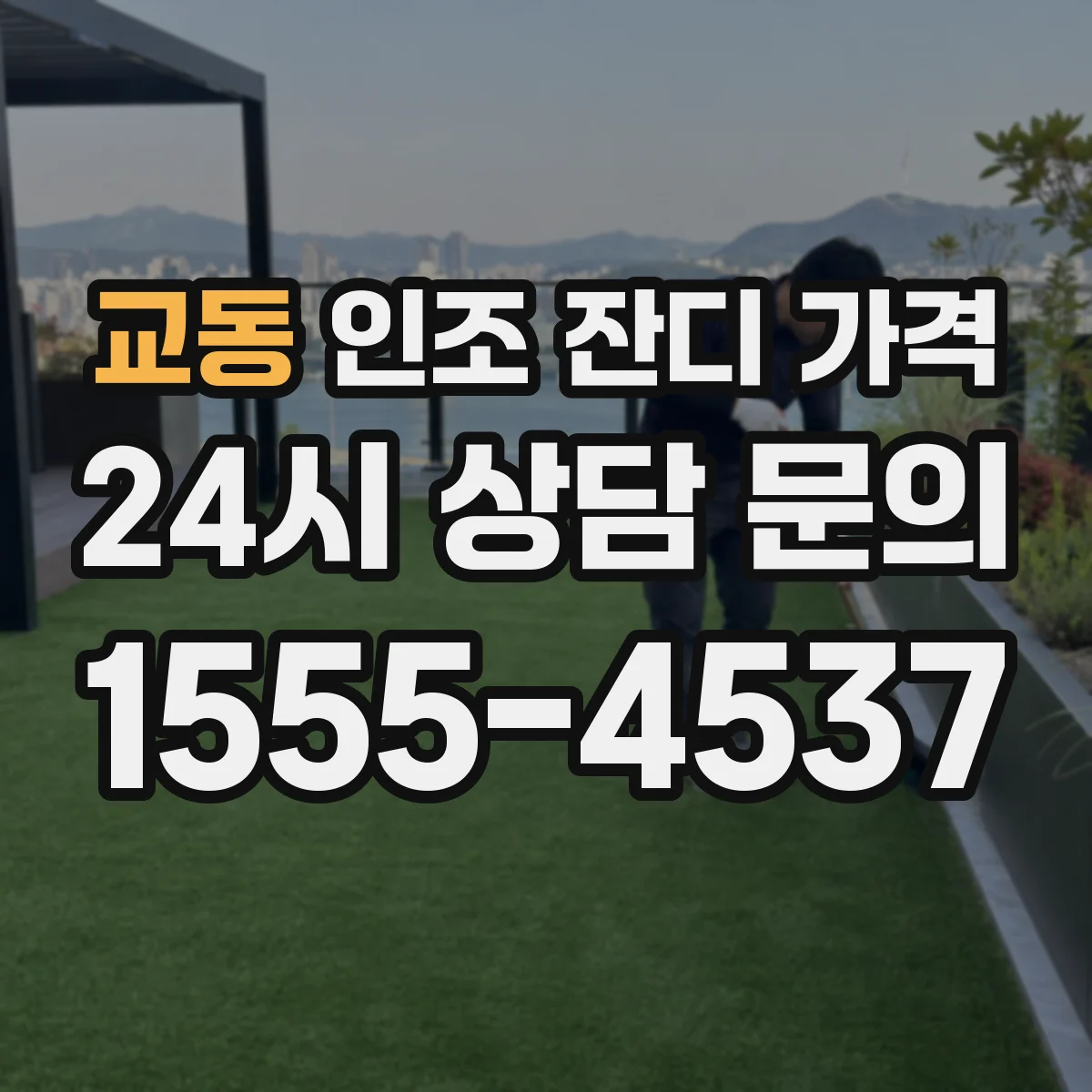 교동 인조 잔디 가격