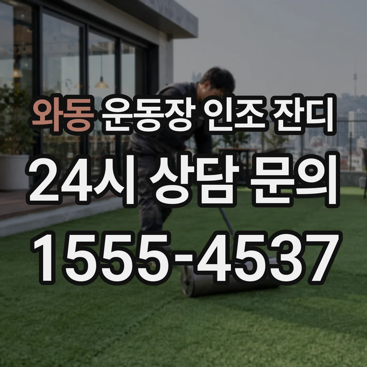 와동 운동장 인조 잔디