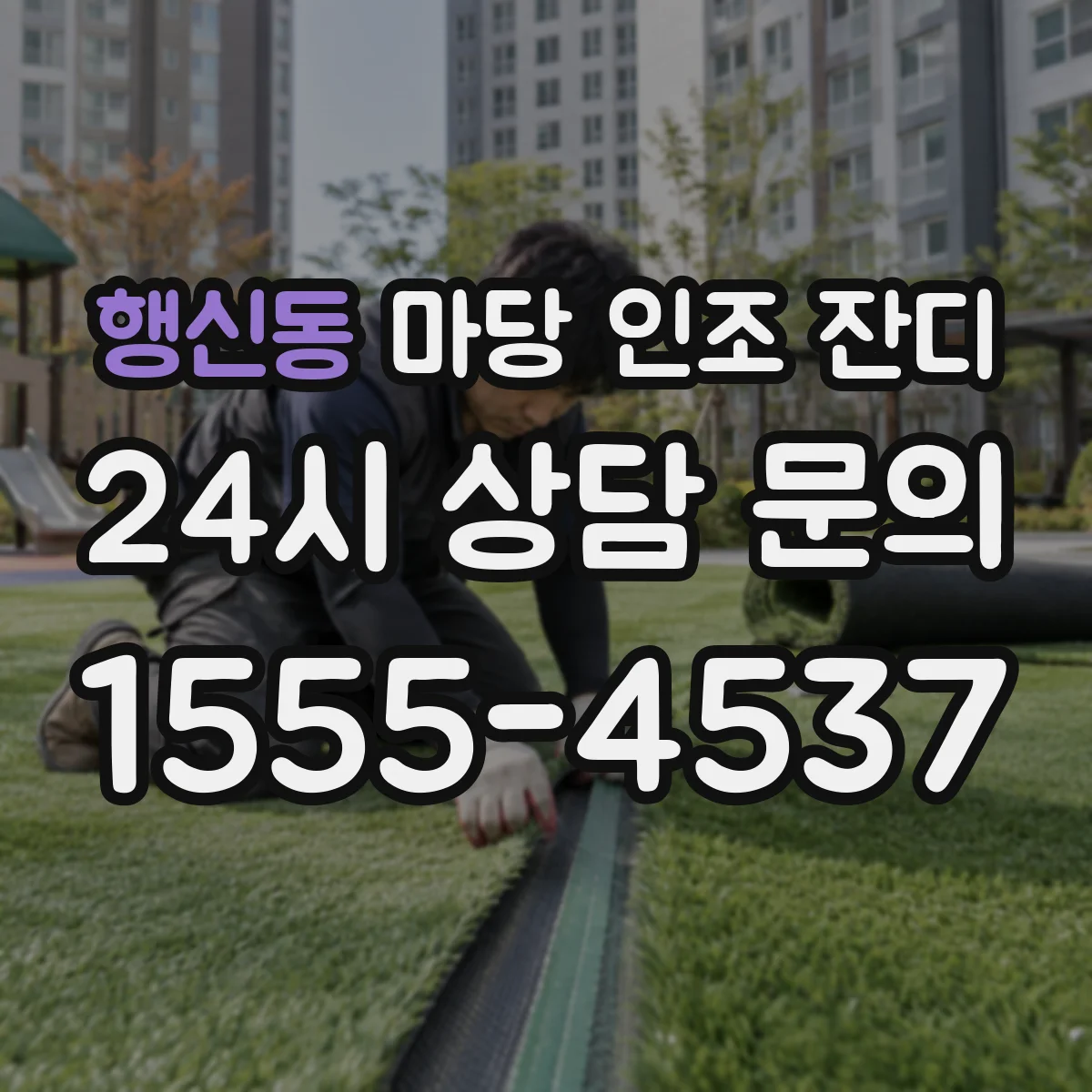 행신동 마당 인조 잔디