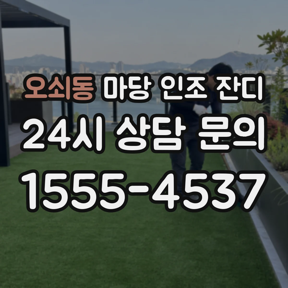 오쇠동 마당 인조 잔디