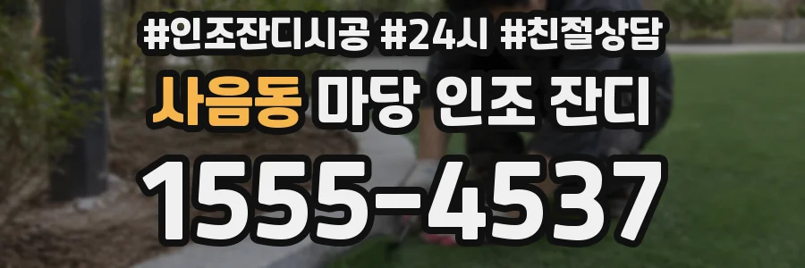 사음동 마당 인조 잔디
