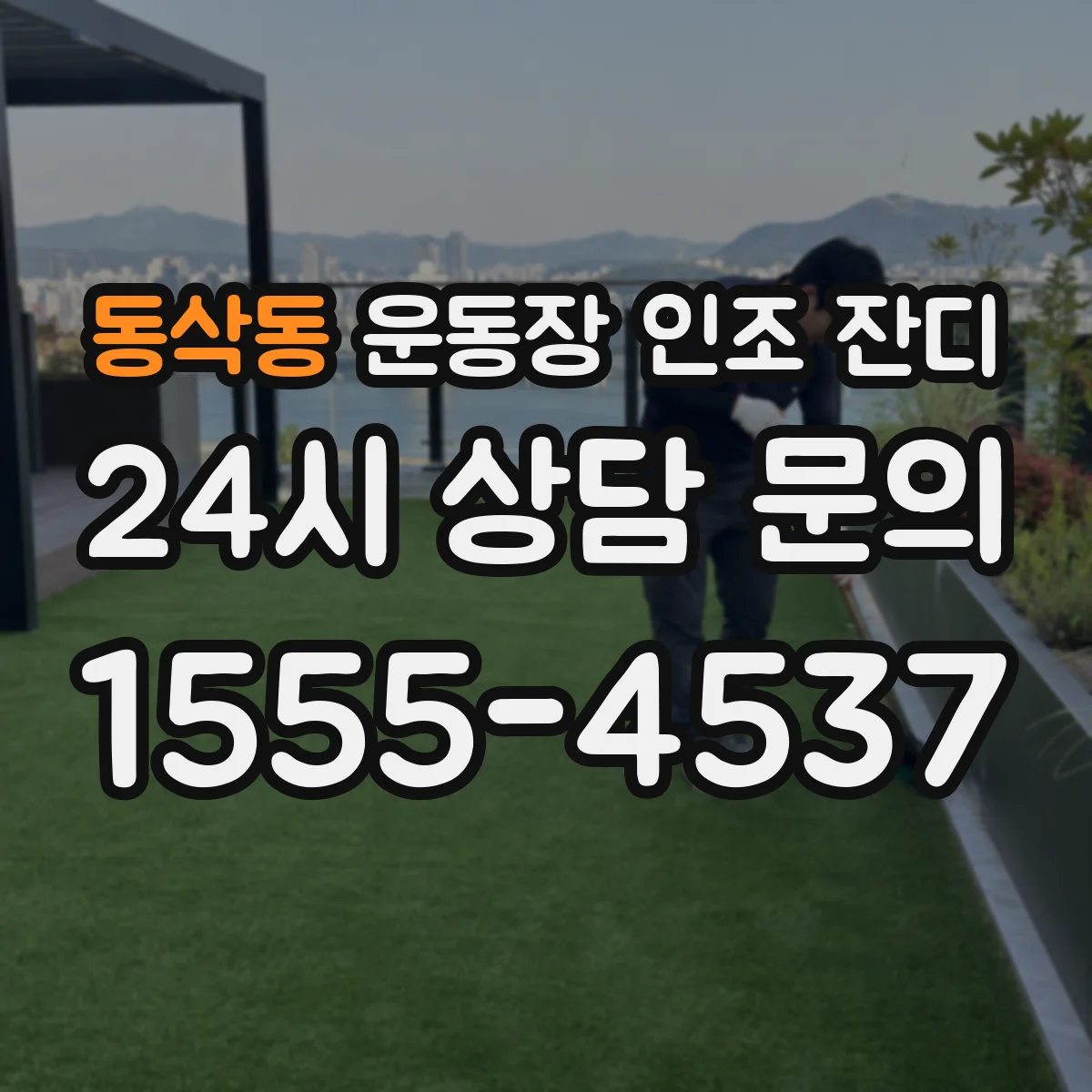 동삭동 운동장 인조 잔디