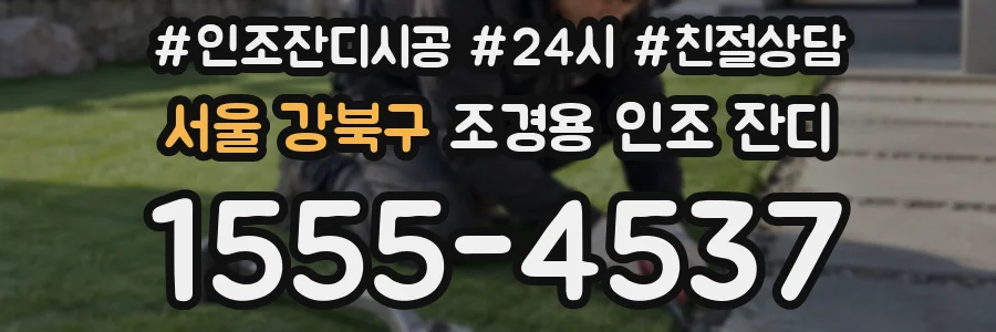 서울 강북구 조경용 인조 잔디