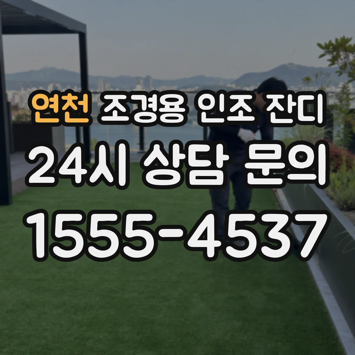 연천 조경용 인조 잔디