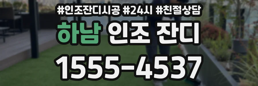 하남 인조 잔디