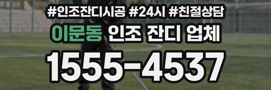 이문동 인조 잔디 업체