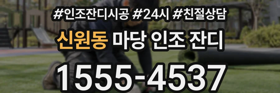신원동 마당 인조 잔디
