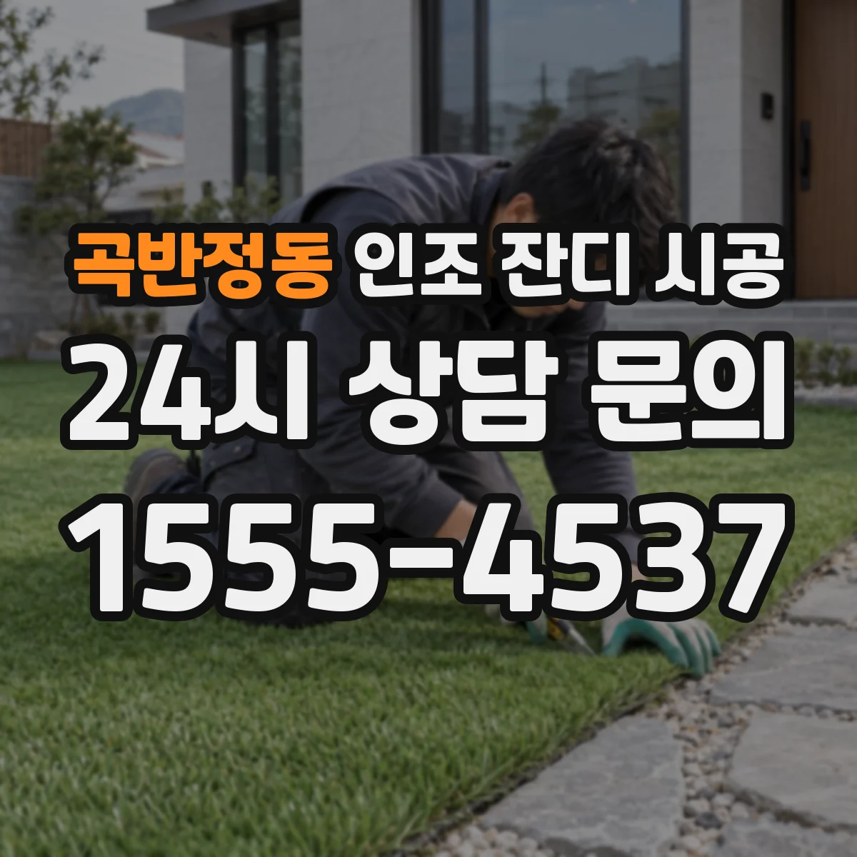 곡반정동 인조 잔디 시공