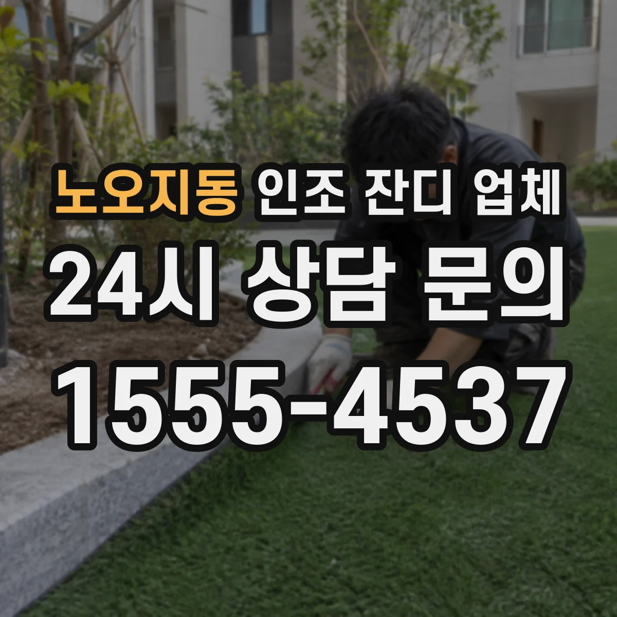 노오지동 인조 잔디 업체